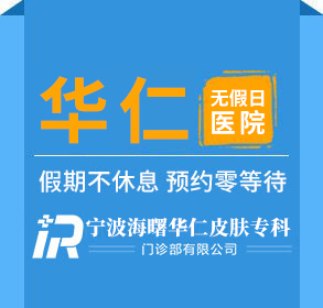 寧波治療白癜風(fēng)醫(yī)院
