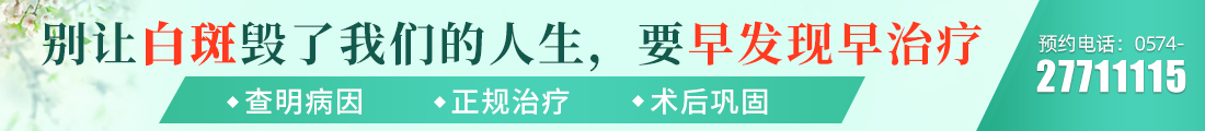 寧波最好的白癜風(fēng)醫(yī)院